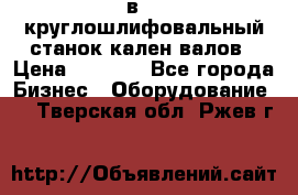 3в423 круглошлифовальный станок кален валов › Цена ­ 1 000 - Все города Бизнес » Оборудование   . Тверская обл.,Ржев г.